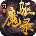 九州驱魔录手游