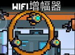 元气骑士机甲WIFI增幅器详细解析及使用技巧攻略